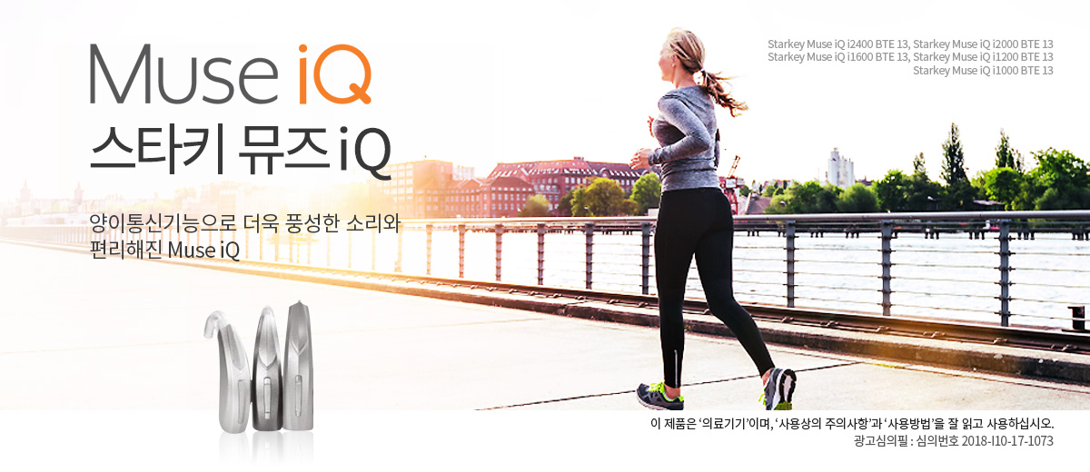 Muse iQ 스타키 뮤즈iQ 양이통신기능으로 더욱 풍성한 소리와 
                편리해진 Muse iQ. 
                이 제품은 '의료기기'이며, '사용상의 주의사항'과 '사용방법'을 잘 읽고 사용하십시오.
                광고심의필 : 심의번호 2018-I10-17-1073