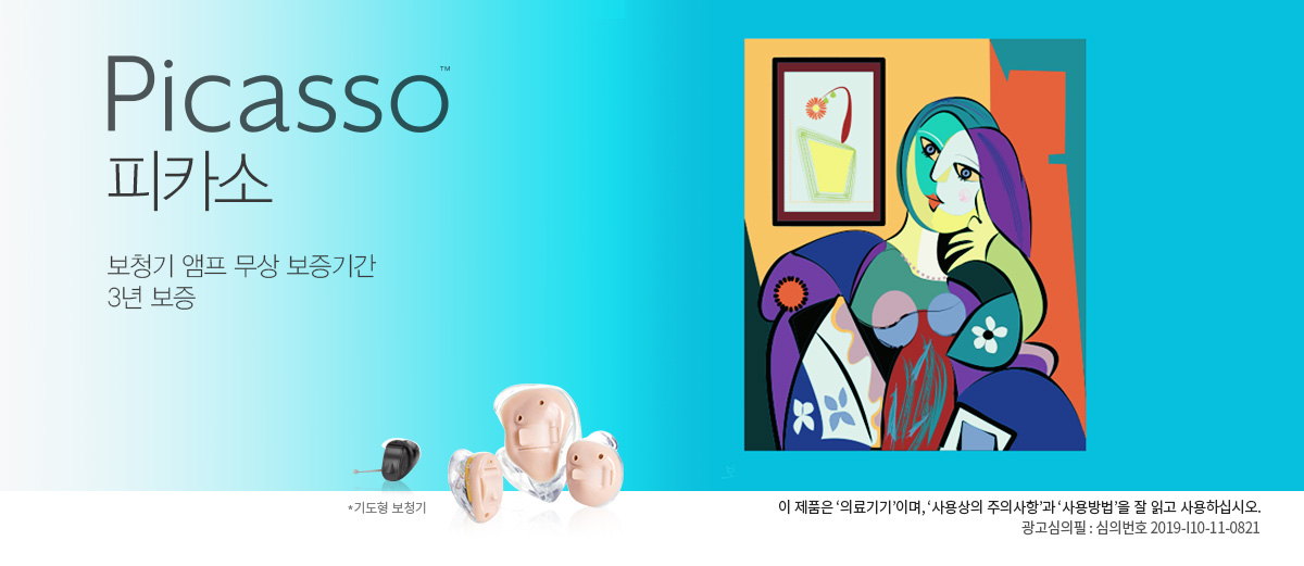 Picasso 피카소 보청기 앰프 무상 보증기간 
							3년 보증 이 제품은 ‘의료기기’이며, ‘사용상의 주의사항’과 ‘사용방법’을 잘 읽고 사용하십시오. 광고심의필 : 심의번호 2019-I10-11-0821