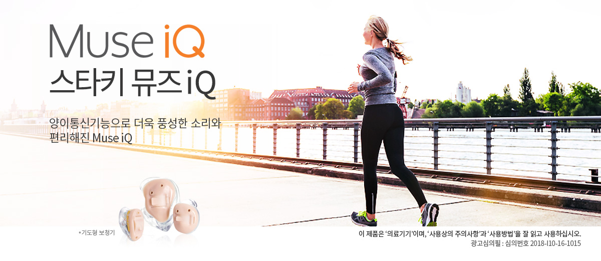 Muse iQ 스타키 뮤즈iQ 양이통신기능으로 더욱 풍성한 소리와 
                편리해진 Muse iQ. *기도형 보청기
                이 제품은 '의료기기'이며, '사용상의 주의사항'과 '사용방법'을 잘 읽고 사용하십시오.
                광고심의필 : 심의번호 2018-I10-16-1015