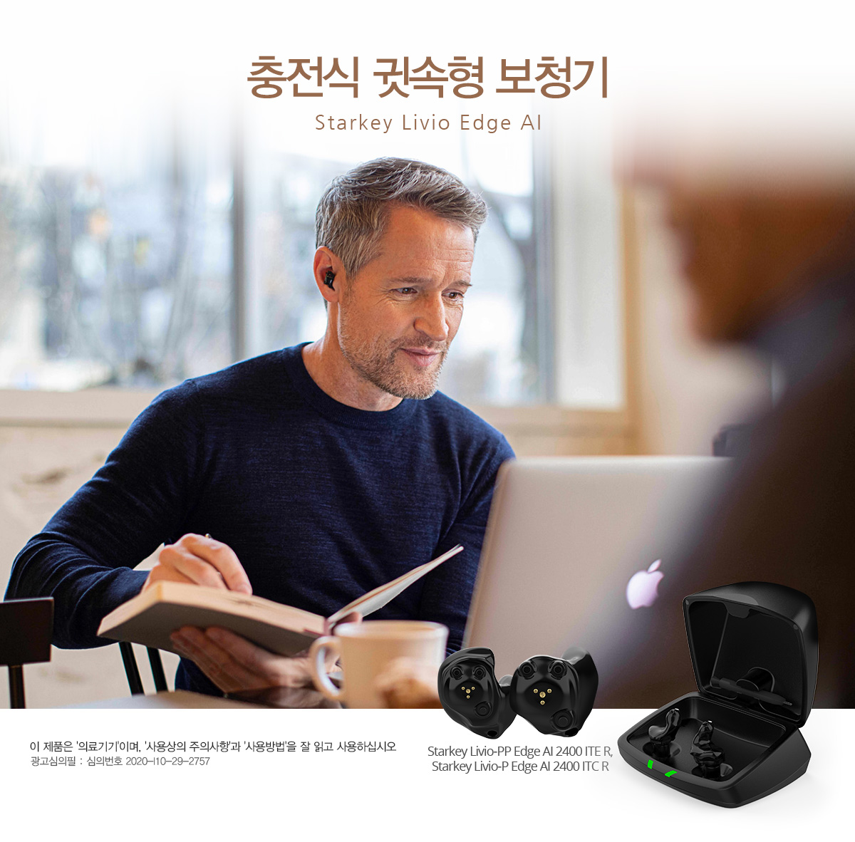 Starkey Livio-PP Edge AI 2400 ITE R, Starkey Livio-P Edge AI 2400 ITC R 이 제품은 '의료기기'이며, '사용상의 주의사항'과 '사용방법'을 잘 읽고 사용하십시오 광고심의필 : 심의번호 2020-I10-29-2757